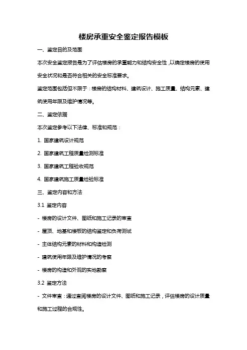 楼房承重安全鉴定报告模板