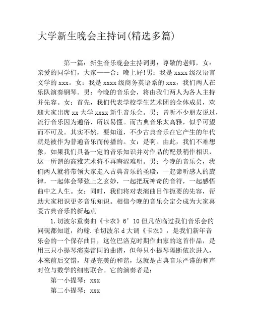 大学新生晚会主持词(精选多篇)