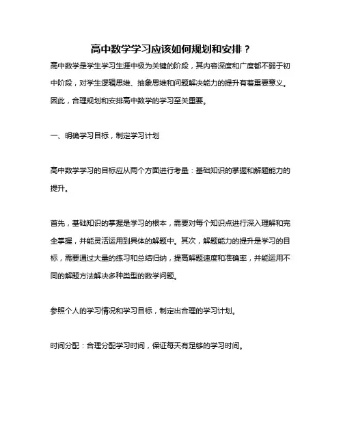 高中数学学习应该如何规划和安排？