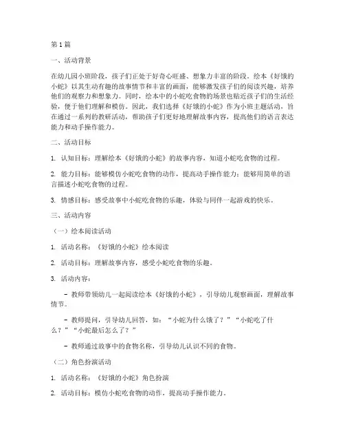 小班好饿的小蛇教研活动(3篇)