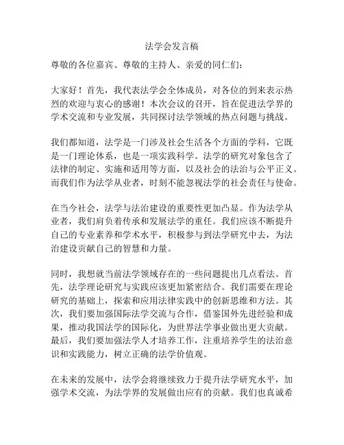 法学会发言稿