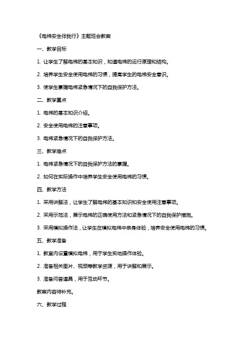 《电梯安全伴我行》主题班会教案