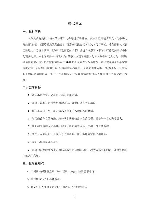 人教版小学语文四年级下册第七单元教案