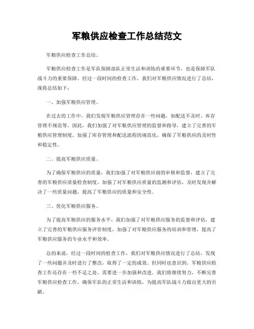 军粮供应检查工作总结范文