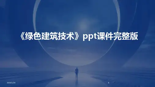 2024版《绿色建筑技术》ppt课件完整版