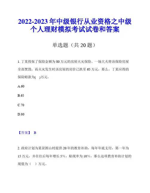 2022-2023年中级银行从业资格之中级个人理财模拟考试试卷和答案