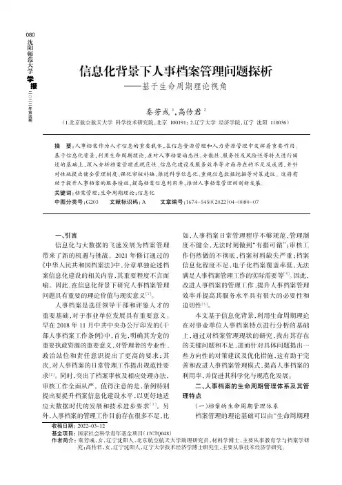 信息化背景下人事档案管理问题探析——基于生命周期理论视角
