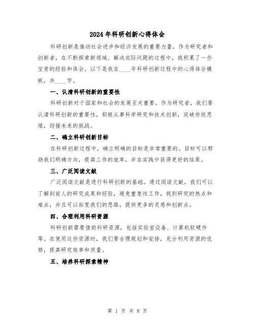 2024年科研创新心得体会(2篇)