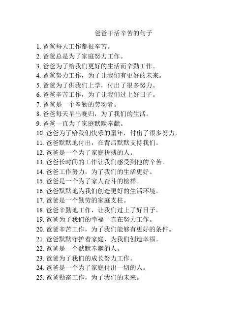 爸爸干活辛苦的句子