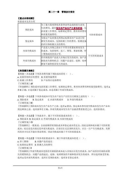 注册会计师-财务成本管理习题精讲-第二十一章 管理会计报告
