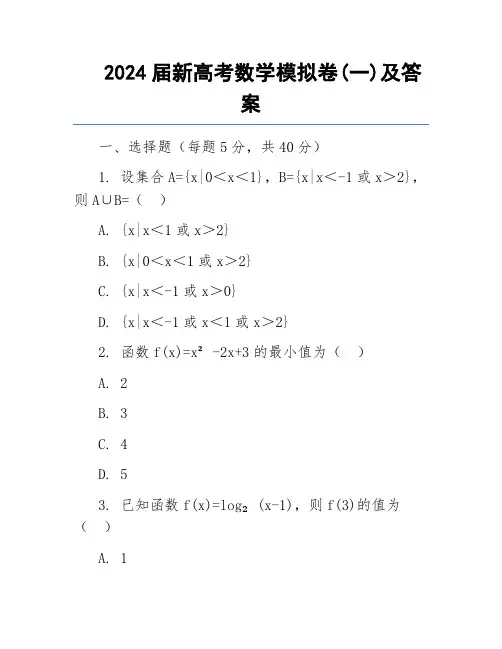 2024届新高考数学模拟卷(一)及答案