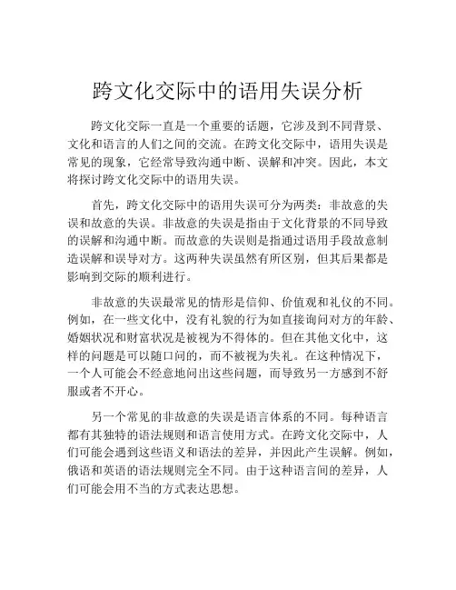 跨文化交际中的语用失误分析