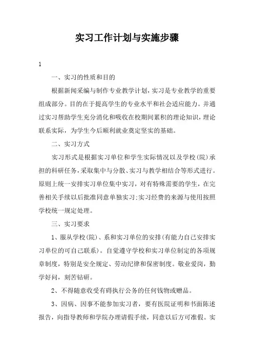实习工作计划与实施步骤3篇