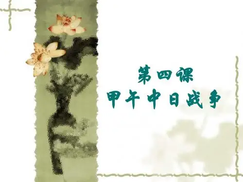 初中历史学习资料 第四课甲午中日战争