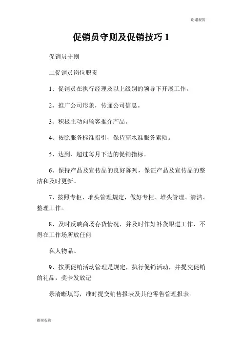 促销员守则及促销技巧.doc