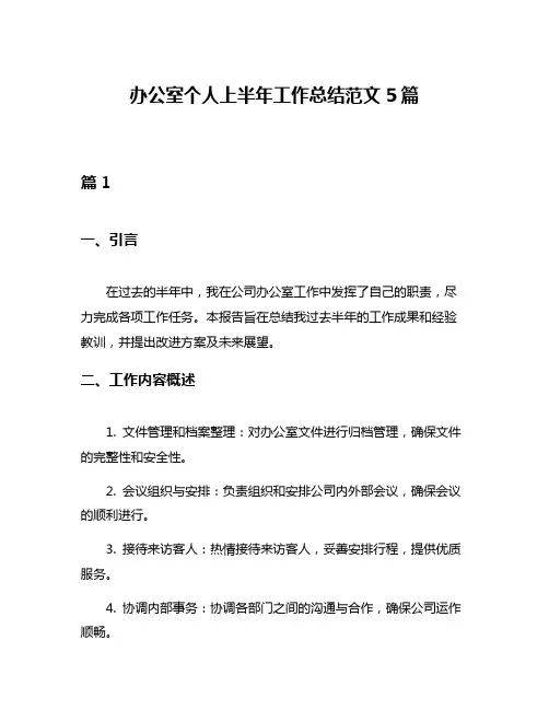 办公室个人上半年工作总结范文5篇