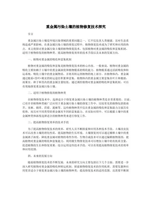 重金属污染土壤的植物修复技术探究