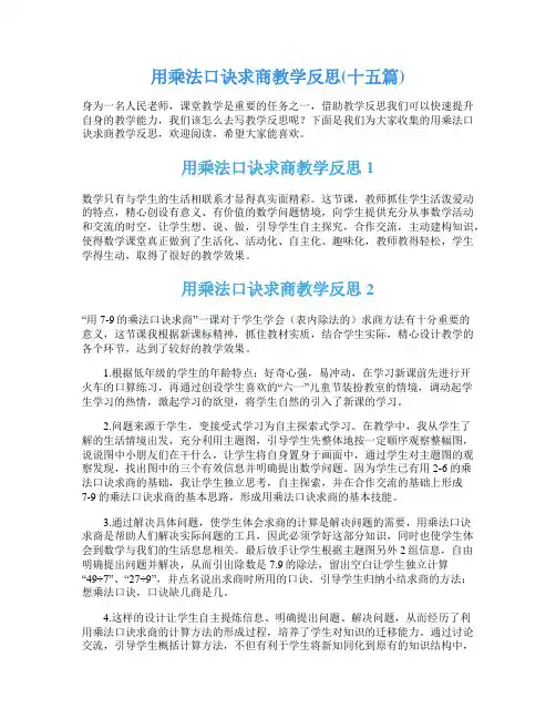 用乘法口诀求商教学反思(十五篇)