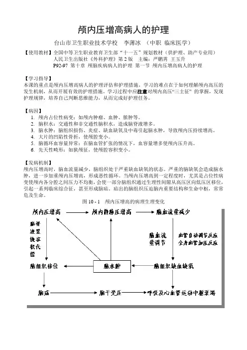 颅内压增高病人的护理