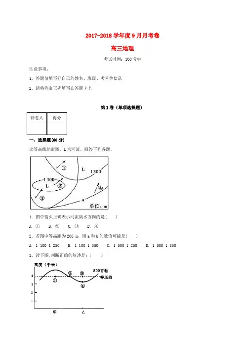 甘肃省武威市高三地理上学期第一次阶段性考试试题