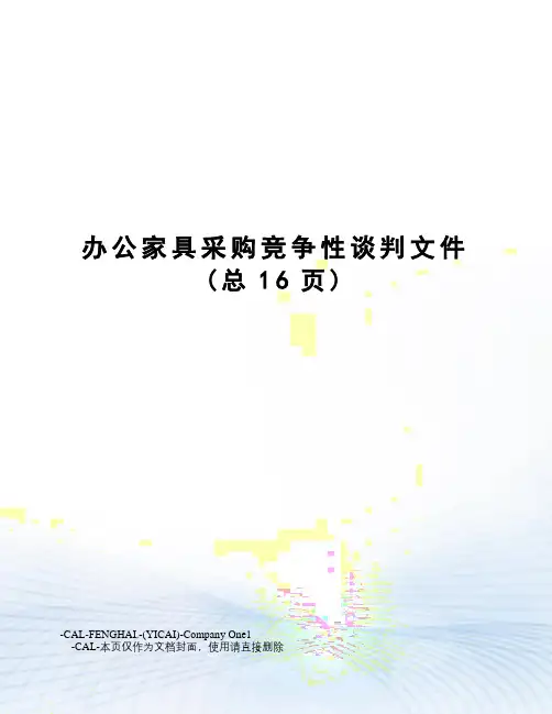 办公家具采购竞争性谈判文件
