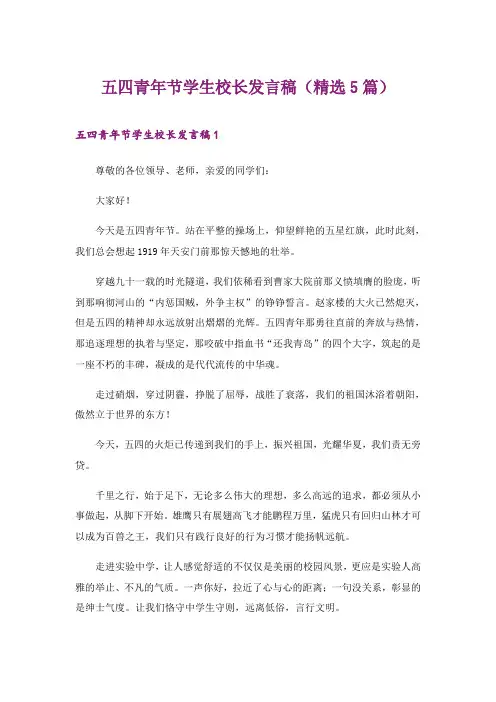 2024年五四青年节学生校长发言稿(精选5篇)