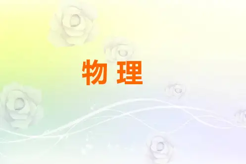 最新苏科版八年级物理下册 《7.2静电现象》PPT课件 (1)