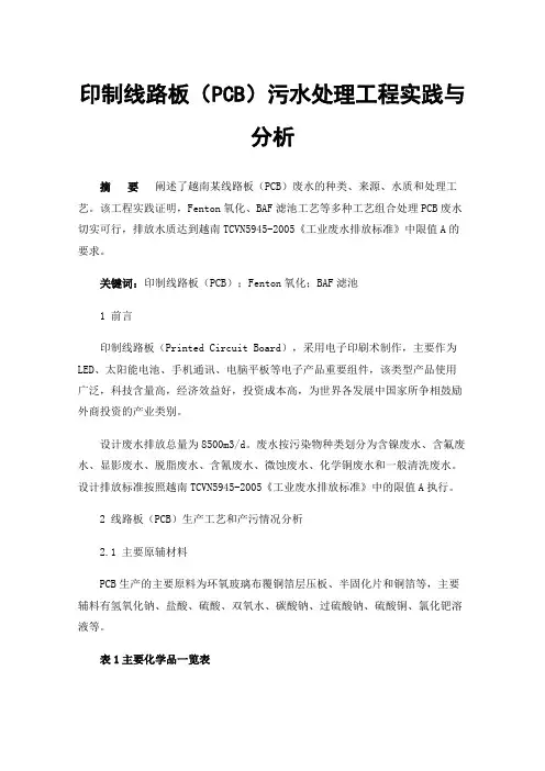 印制线路板（PCB）污水处理工程实践与分析