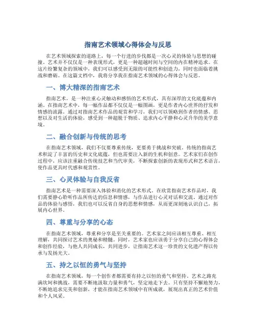 指南艺术领域心得体会与反思