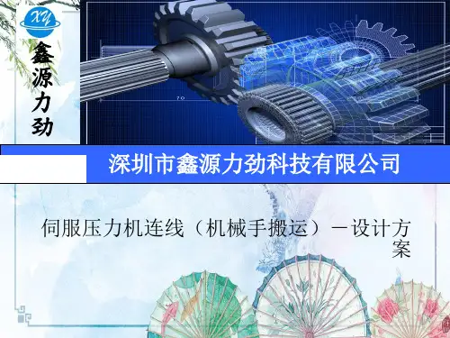 伺服压力机连线(机械手搬运式)-设计方案——【同事做的方案】