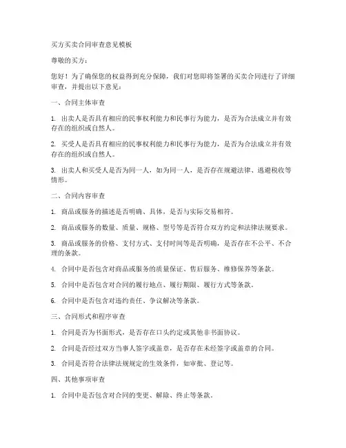 买方买卖合同审查意见模板