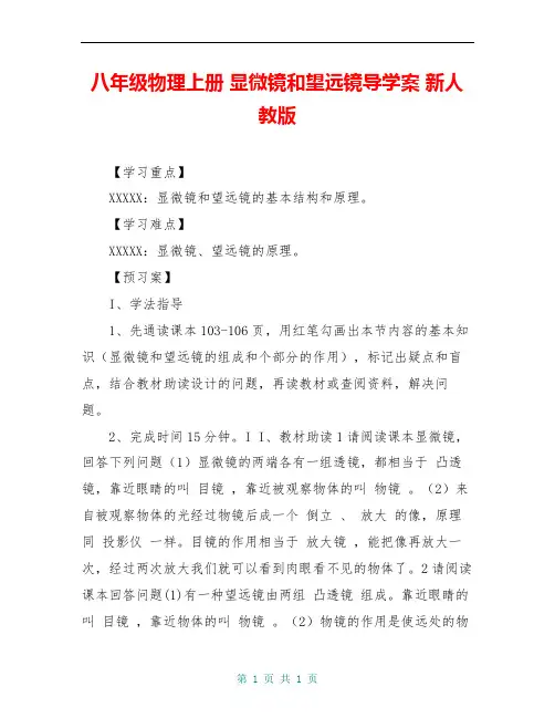 八年级物理上册 显微镜和望远镜导学案 新人教版
