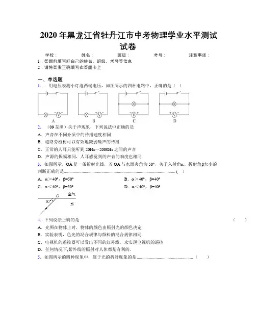 2020年黑龙江省牡丹江市中考物理学业水平测试试卷附解析