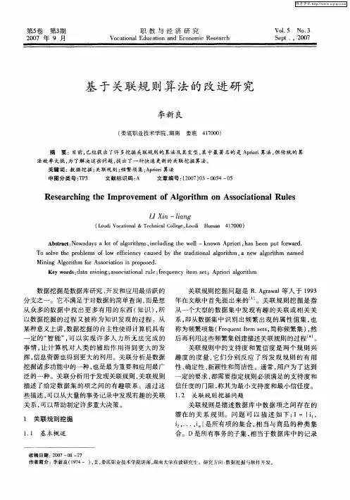 基于关联规则算法的改进研究