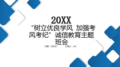 树立优良学风加强考风考纪诚信教育主题班会
