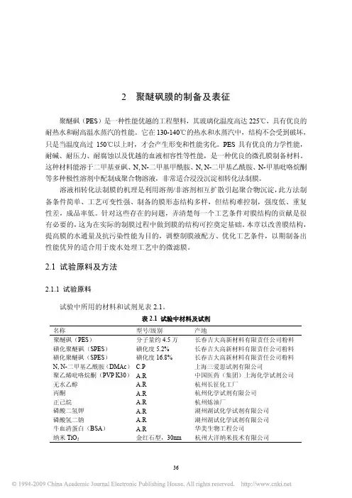 PES微孔膜的制备及膜反应器在废水处理中的应用研究_0