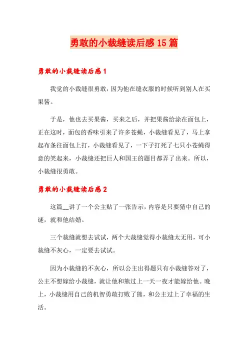 勇敢的小裁缝读后感15篇