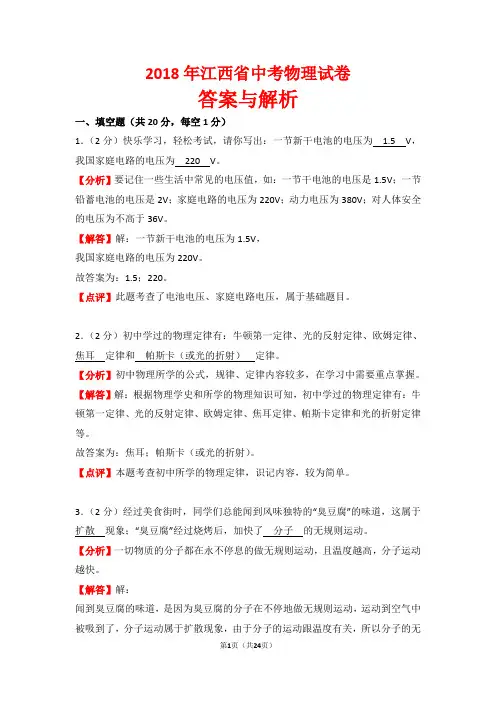 【精品】2018年江西省中考物理试卷以及答案(word解析版)