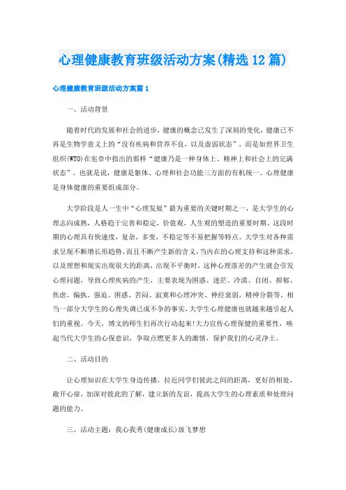 心理健康教育班级活动方案(精选12篇)