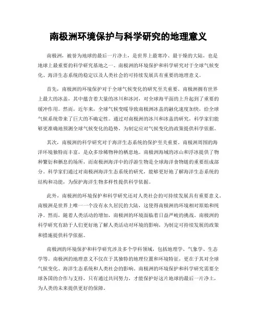 南极洲环境保护与科学研究的地理意义