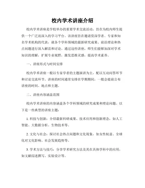 校内学术讲座介绍