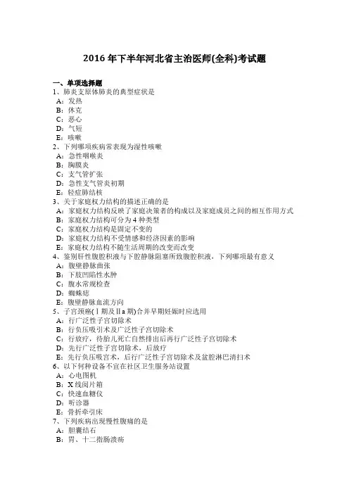 2016年下半年河北省主治医师(全科)考试题
