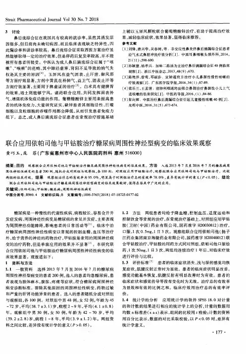 联合应用依帕司他与甲钴胺治疗糖尿病周围性神经型病变的临床效果观察