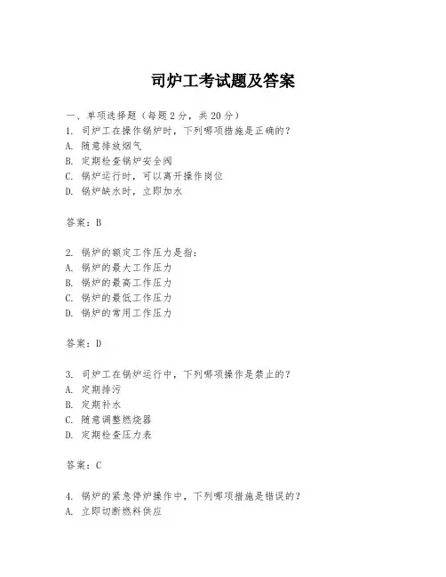 司炉工考试题及答案