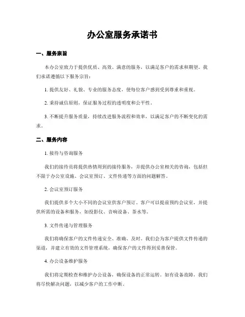 办公室服务承诺书