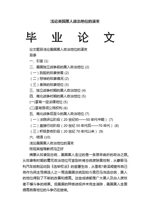 浅论美国黑人政治地位的演变