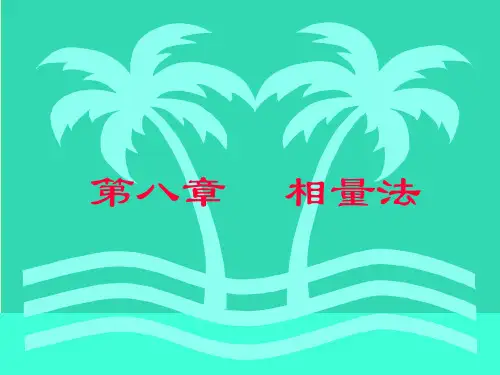 高等教育出版社第六版《电路》第8章_相量法