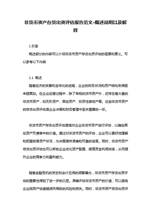 非货币资产存货出资评估报告范文-概述说明以及解释