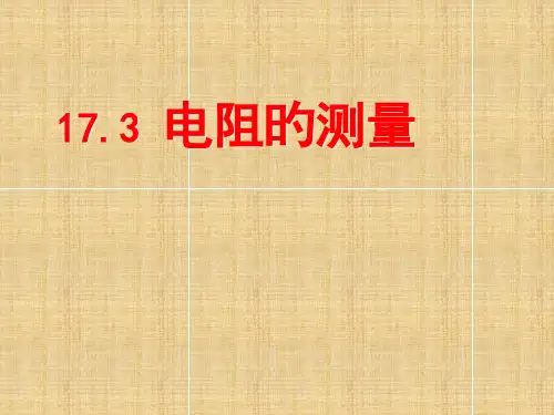 电阻的测量flash优秀课件