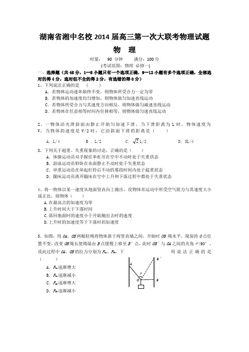 湖南省湘中名校2014届高三第一次大联考物理试题 Word版含答案